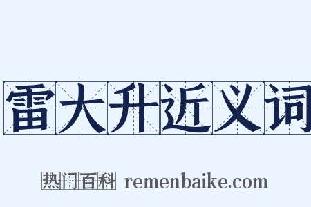 雷大升近义词是什么意思的图片